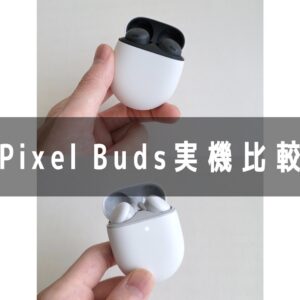 Google Pixel Budsどっちがおすすめ?「Pixel Buds Pro」「Pixel Google Pixel Budsどっちがおすすめ?「Pixel Buds Pro」「Pixel
