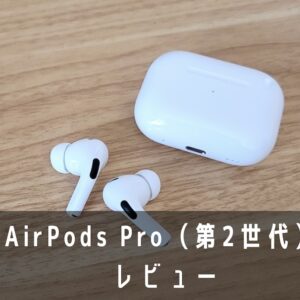 AirPods Pro（第2世代）レビュー｜ノイズキャンセリング＆ながら聴き機能に特化した上位版モデル - Portal 21